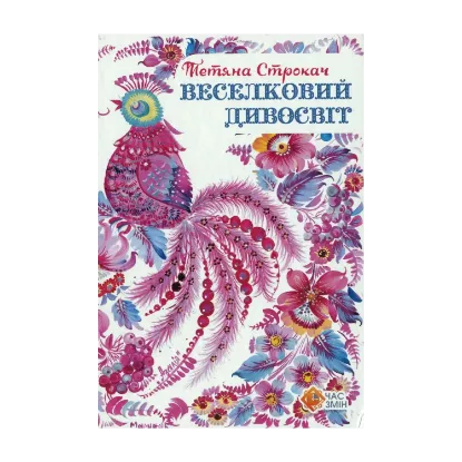 Зображення Веселковий дивосвіт