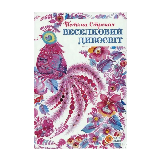 Зображення Веселковий дивосвіт