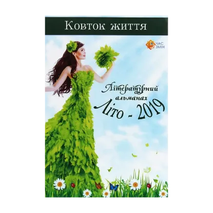 Зображення Ковток життя. Літературний альманах. Літо-2019