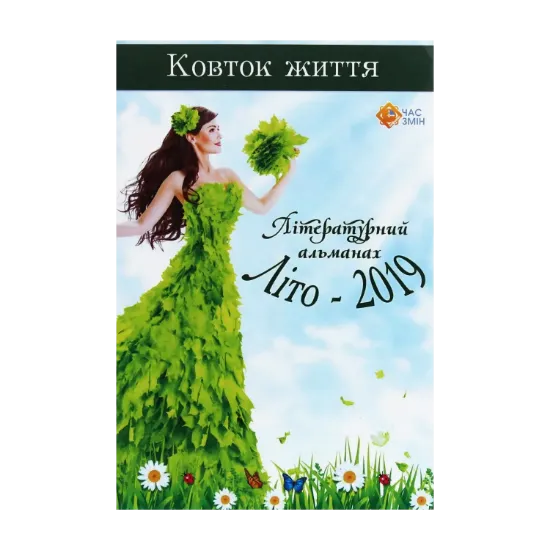 Зображення Ковток життя. Літературний альманах. Літо-2019