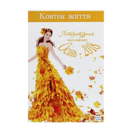 Зображення Ковток життя. Літературний альманах. Осінь-2018
