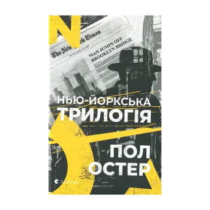 Зображення Нью-йоркська трилогія