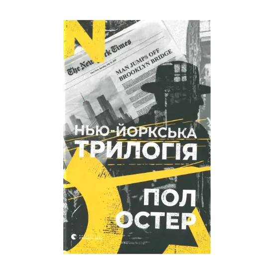 Зображення Нью-йоркська трилогія