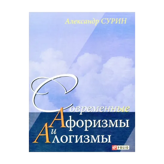 Зображення Современные алогизмы и афоризмы. Наблюдая за жизнью