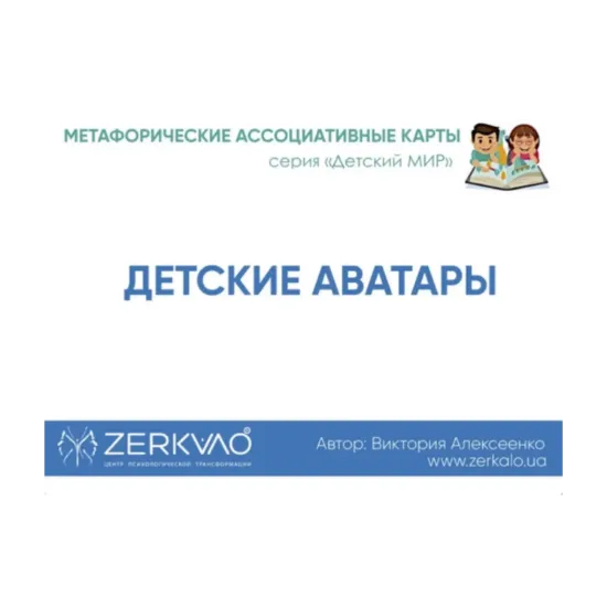 Зображення Метафорические Ассоциативные Карты «Детские аватары»