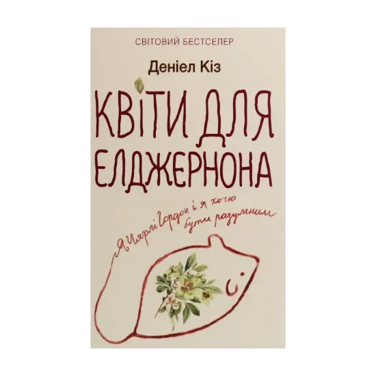Зображення Квіти для Елджернона