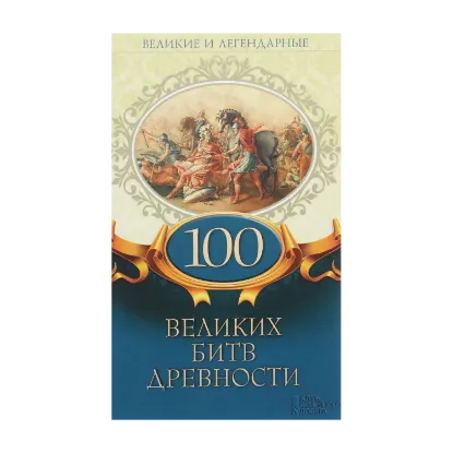 Зображення 100 великих битв древности