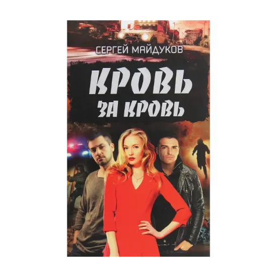 Зображення Кровь за кровь