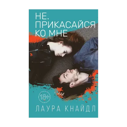 Зображення Не. Прикасайся ко мне