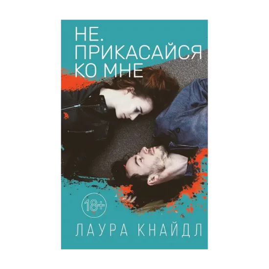 Зображення Не. Прикасайся ко мне