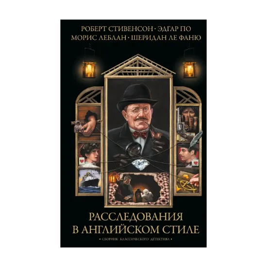 Зображення Расследования в английском стиле. Сборник классического детектива