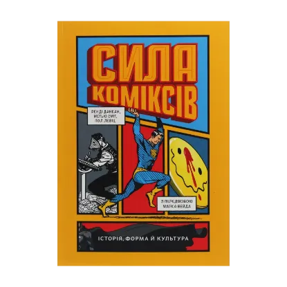 Зображення Сила коміксів. Історія, форма й культура