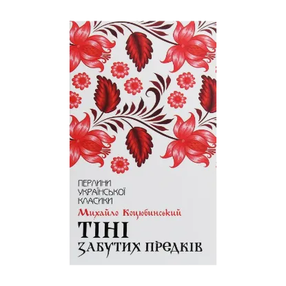 Зображення Тіні забутих предків