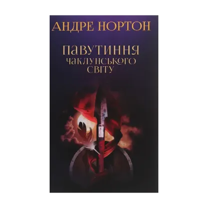 Зображення Павутиння чаклунського світу