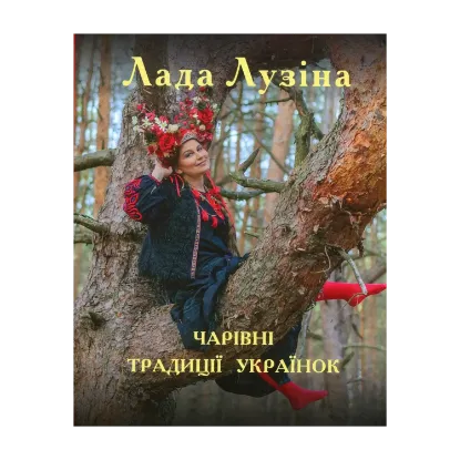 Зображення Чарівні традиції українок