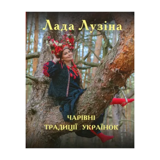 Зображення Чарівні традиції українок