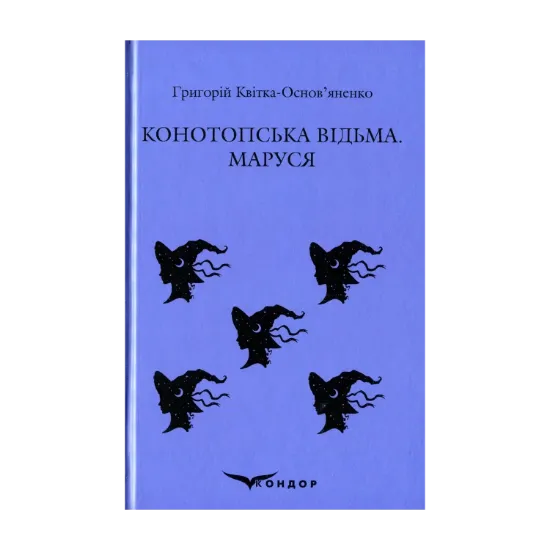 Зображення Конотопська відьма. Маруся