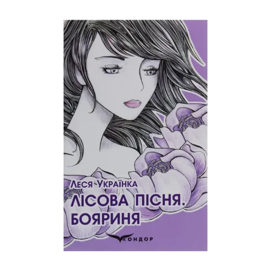 Зображення Лісова пісня. Бояриня