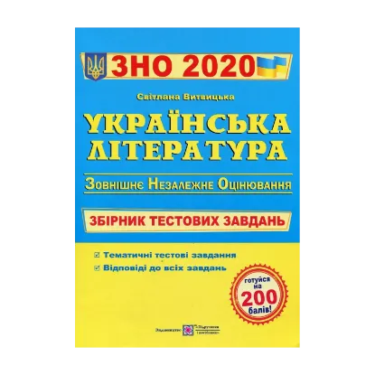 Зображення Українська література. Збірник тестових завдань для підготовки до ЗНО 2020