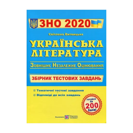Зображення Українська література. Збірник тестових завдань для підготовки до ЗНО 2020