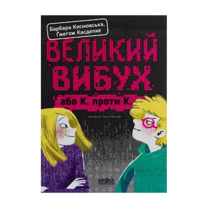 Зображення Великий вибух, або К. проти К.