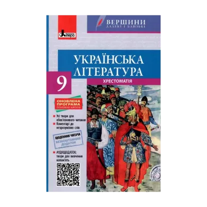 Зображення Хрестоматія. Українська література. 9 клас