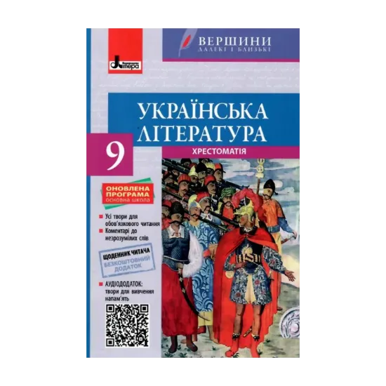 Зображення Хрестоматія. Українська література. 9 клас