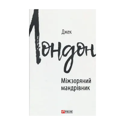 Зображення Міжзоряний мандрівник