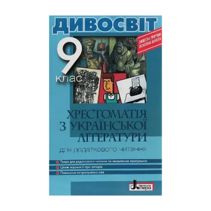 Зображення Хрестоматія з української літератури для додаткового читання. 9 клас