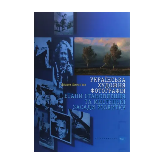 Зображення Українська художня фотографія. Етапи становлення та мистецькі засади розвитку