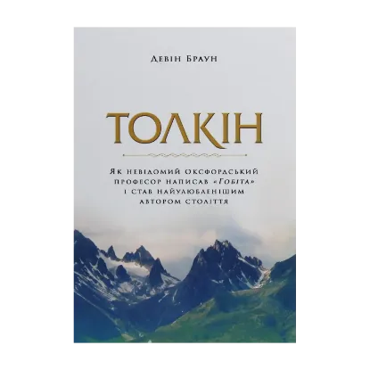 Зображення Толкін. Як невідомий оксфордський професор написав "Гобіта" і став найулюбленішим автором століття