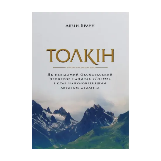 Зображення Толкін. Як невідомий оксфордський професор написав "Гобіта" і став найулюбленішим автором століття