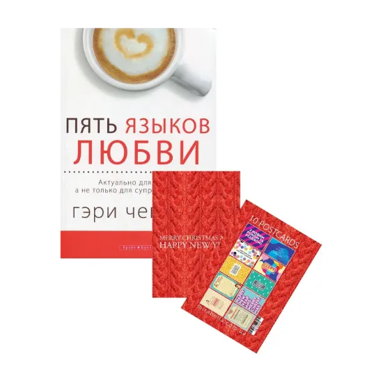 Зображення Пять языков любви. Актуально для всех, а не только для супружеских пар. Новогодний набор + Набор открыток Mirabella Postcards