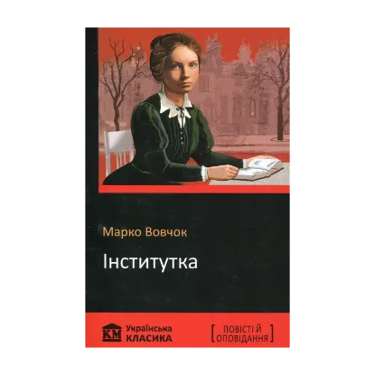 Зображення Інститутка