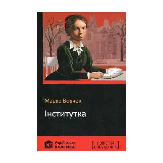 Зображення Інститутка