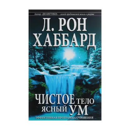 Зображення Чистое тело, ясный ум. Эффективная программа очищения