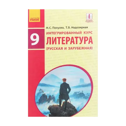 Зображення Литература русская и зарубежная. Учебник. 9 класс