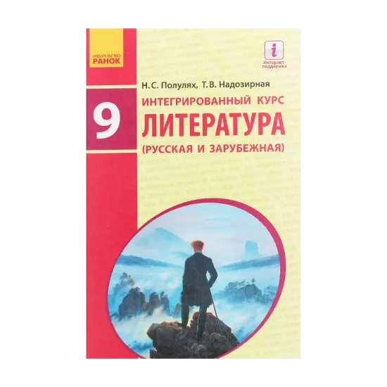 Зображення Литература русская и зарубежная. Учебник. 9 класс