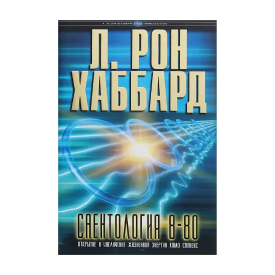 Зображення Саентология 8-80