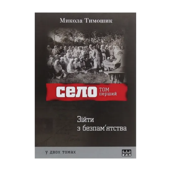 Зображення Село. Том 1. Зійти з безпам'ятства