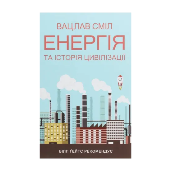 Зображення Енергія та історія цивілізації
