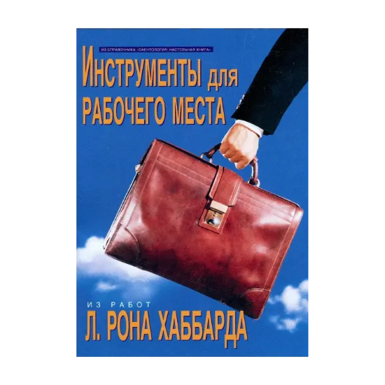 Зображення Саентология: Настольная книга. Инструменты для рабочего места