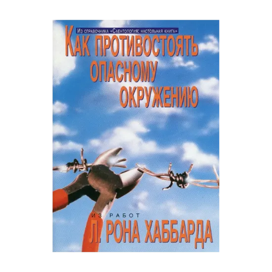 Зображення Саентология: Настольная книга. Как противостоять опасному окружению