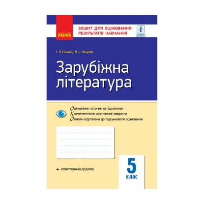 Зображення Зарубіжна література. 5 клас. Зошит для оцінювання результатів навчання