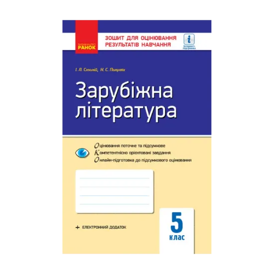 Зображення Зарубіжна література. 5 клас. Зошит для оцінювання результатів навчання