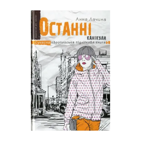 Зображення Останні канікули