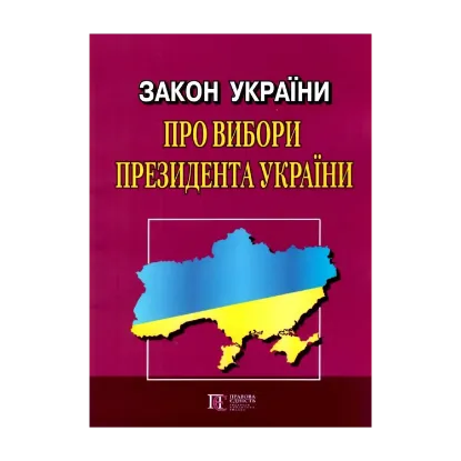 Зображення Закон України Про Вибори Президента України