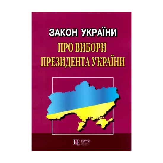 Зображення Закон України Про Вибори Президента України