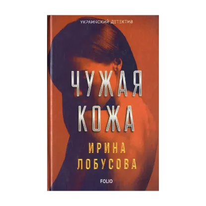 Зображення Чужая кожа