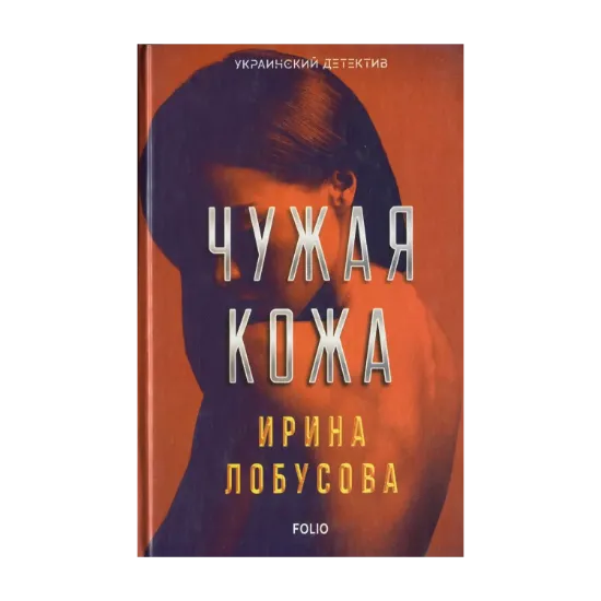 Зображення Чужая кожа
